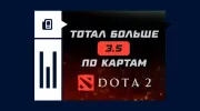 Что значит ставка на тотал больше (3.5) по картам в Dota 2