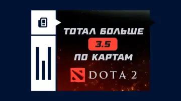 Тотал больше 3.5 по картам в Dota 2 Тотал больше 3.5 по картам в Dota 2