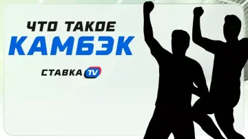 Что такое "камбэк" в футболе 