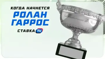 Когда начнется Ролан Гаррос Когда начнется Ролан Гаррос