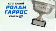 Ролан Гаррос и Кубок Мушкетеров