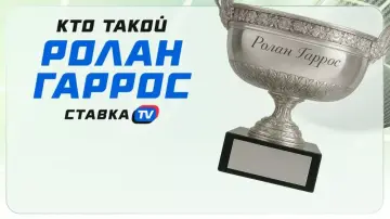 Ролан Гаррос и Кубок Мушкетеров
