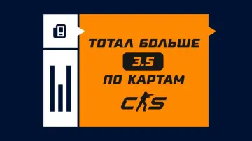 Тотал больше 3.5 по картам в CS2