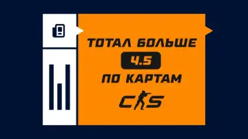 Что значит ставка на тотал больше (4.5) по картам в CS2