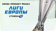 Когда пройдет финал Лиги Европы?