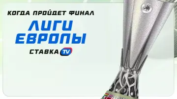 Когда пройдет финал Лиги Европы?
