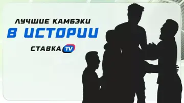 Лучшие камбэки в истории футбола