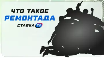 Что такое "ремонтада" Что такое "ремонтада"