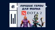 Лучшие герои для фарма в Dota 2