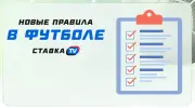 Новые правила в футболе с сезона 2025/26