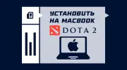 Как установить Dota 2 на MacBook