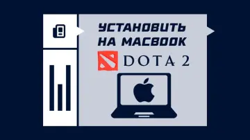 Как установить Dota 2 на MacBook Как установить Dota 2 на MacBook