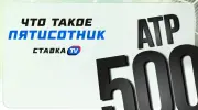 Что такое «пятисотник» в теннисе