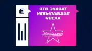 Что значат невыпавшие числа в «Мечталлионе»