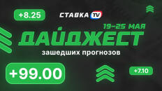 Дайджест СТАВКА TV по зашедшим прогнозам (19-25 мая)