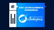 Как использовать промокод в «Национальной лотерее»