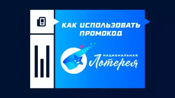 Как применить промокод в Национальной лотерее