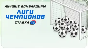 Лучшие бомбардиры Лиги чемпионов Лучшие бомбардиры Лиги чемпионов