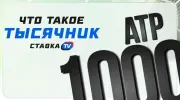 Что такое «тысячник» в теннисе
