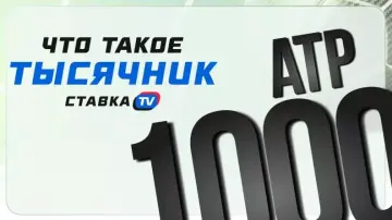 Что такое «тысячник» в теннисе Что такое «тысячник» в теннисе