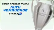 Когда пройдет финал Лиги чемпионов