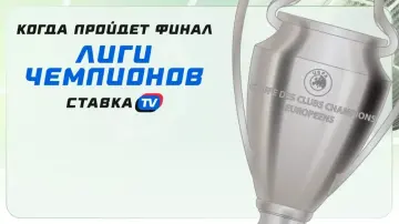 Когда пройдет финал Лиги чемпионов Когда пройдет финал Лиги чемпионов