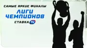 Самые яркие финалы Лиги чемпионов