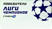 Победители Лиги чемпионов УЕФА