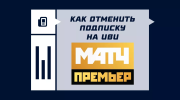 Как отменить подписку «Матч Премьер» на «Иви»