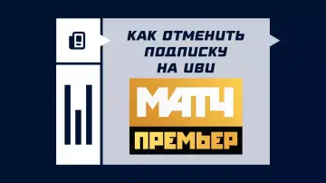 Как отключить подписку Матч Премьер на Иви Как отключить подписку Матч Премьер на Иви