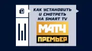 Как установить и смотреть «Матч Премьер» на Smart TV