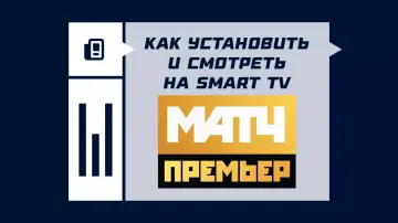 Как установить и смотреть «Матч Премьер» на Smart TV Как установить и смотреть «Матч Премьер» на Smart TV