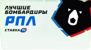 Лучшие бомбардиры РПЛ