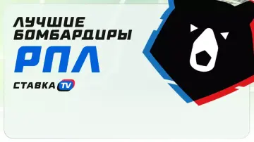Лучшие бомбардиры РПЛ Лучшие бомбардиры РПЛ