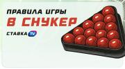 Правила игры в снукер