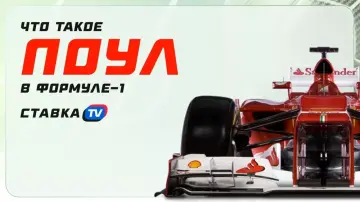 Что такое поул в Формуле-1 Что такое поул в Формуле-1