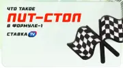 Что такое пит-стоп в Формуле-1