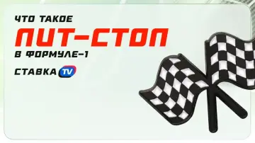 Что такое пит-стоп в Формуле-1 Что такое пит-стоп в Формуле-1