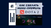 Как сделать мини-профиль в Dota 2