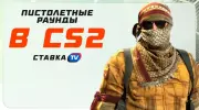 Что такое пистолетный раунд в CS2