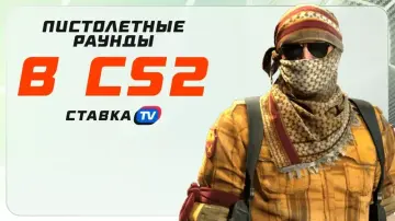 Что такое пистолетный раунд в CS2 Что такое пистолетный раунд в CS2