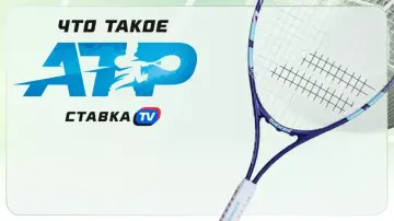 Что такое ATP