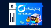 Лутбоксы от «Национальной лотереи»: что это и как ими пользоваться