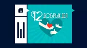 «12 Добрых дел»: обзор лотереи и как в нее играть