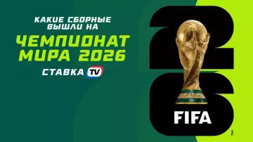 Кто уже вышел на ЧМ-2026