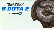 Когда выйдет Battle Pass в Dota 2