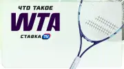 Что такое WTA