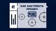Как настроить прицел в PUBG