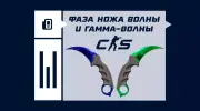 Как узнать фазу ножа Волны и Гамма-Волны в CS2