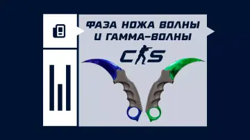 Фазы ножей Doppler и Gamma Doppler в CS2